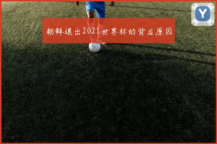 朝鲜退出2021世界杯的背后原因