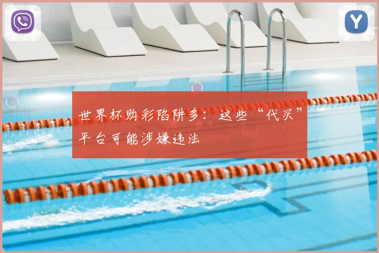 世界杯购彩陷阱多：这些“代买”平台可能涉嫌违法