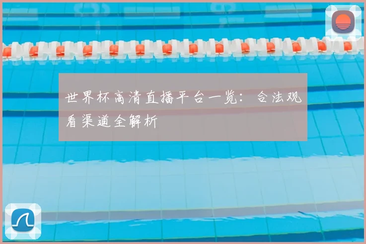 世界杯高清直播平台一览:合法观看渠道全解析