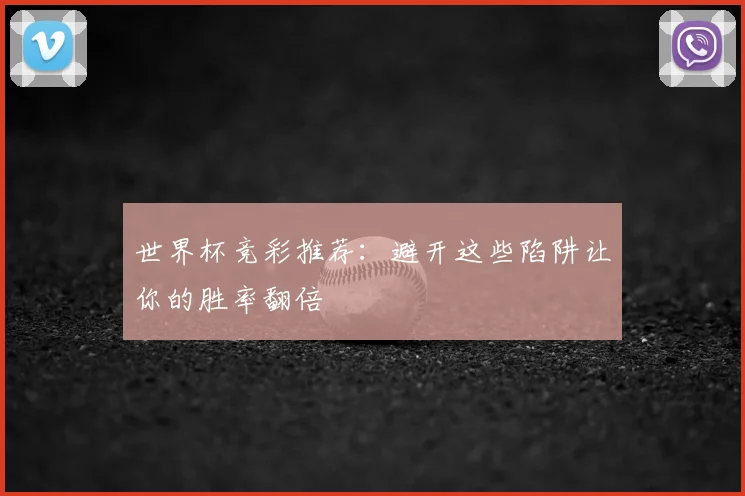 世界杯竞彩推荐:避开这些陷阱让你的胜率翻倍