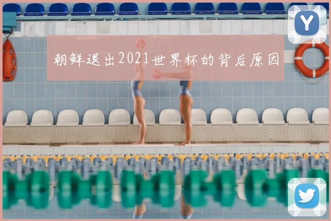 朝鲜退出2021世界杯的背后原因