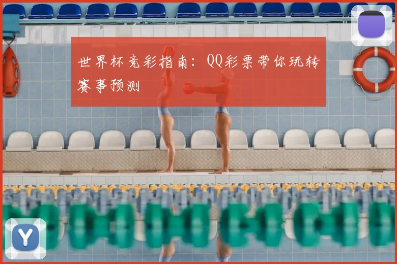 世界杯竞彩指南:QQ彩票带你玩转赛事预测