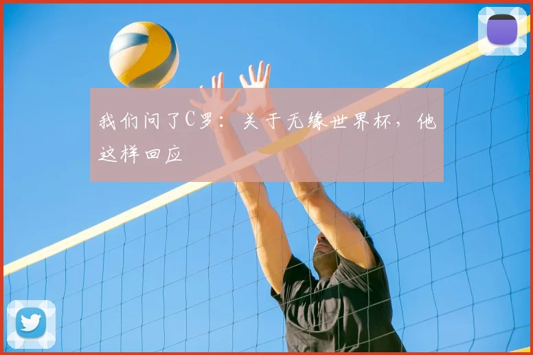 我们问了C罗:关于无缘世界杯,他这样回应