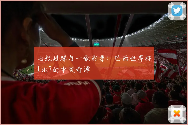 七粒进球与一张彩票:巴西世界杯1比7的中奖奇谭