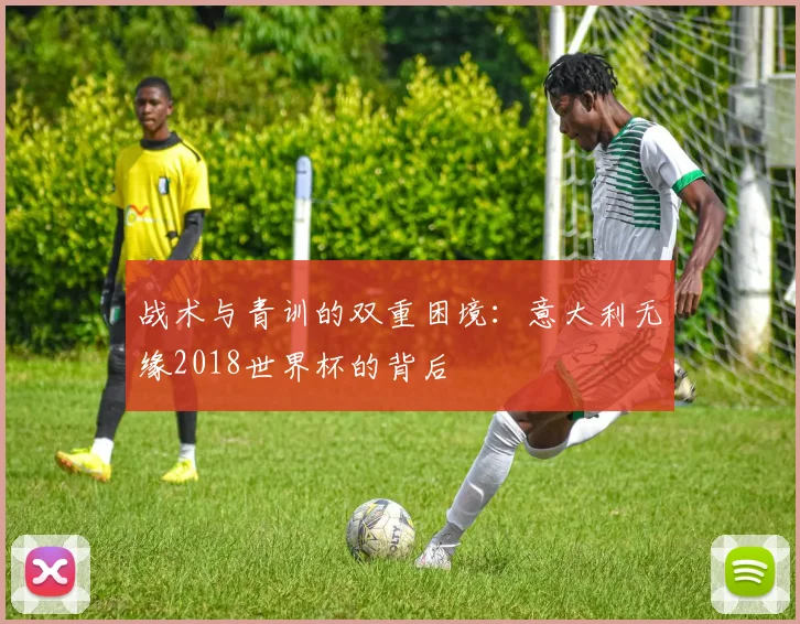 战术与青训的双重困境：意大利无缘2018世界杯的背后