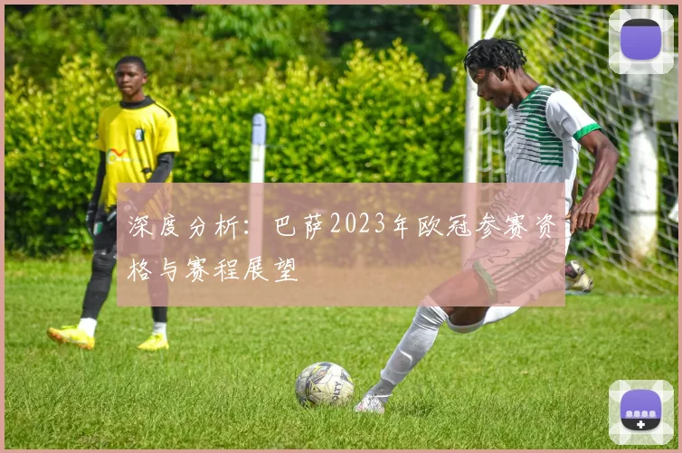 深度分析：巴萨2023年欧冠参赛资格与赛程展望