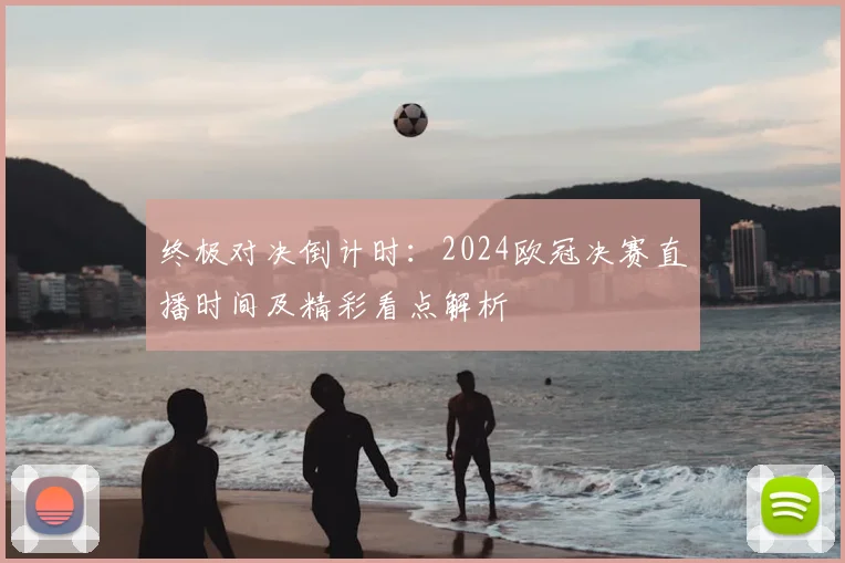 终极对决倒计时：2024欧冠决赛直播时间及精彩看点解析