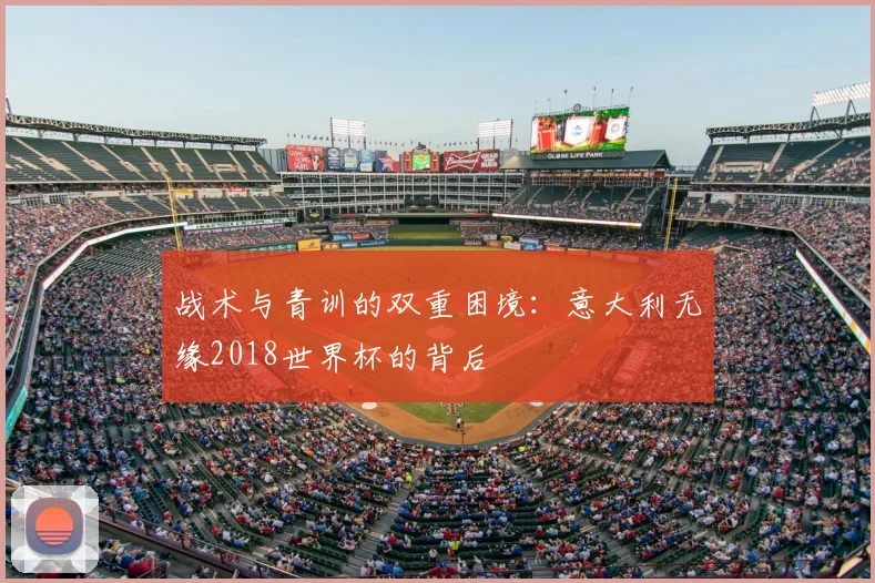 战术与青训的双重困境：意大利无缘2018世界杯的背后