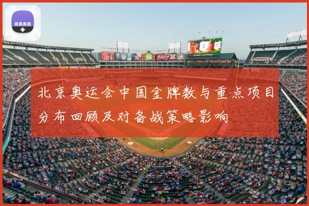 北京奥运会中国金牌数与重点项目分布回顾及对备战策略影响