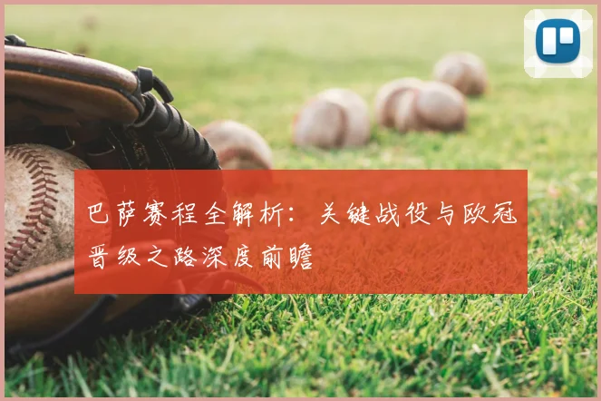 巴萨赛程全解析：关键战役与欧冠晋级之路深度前瞻