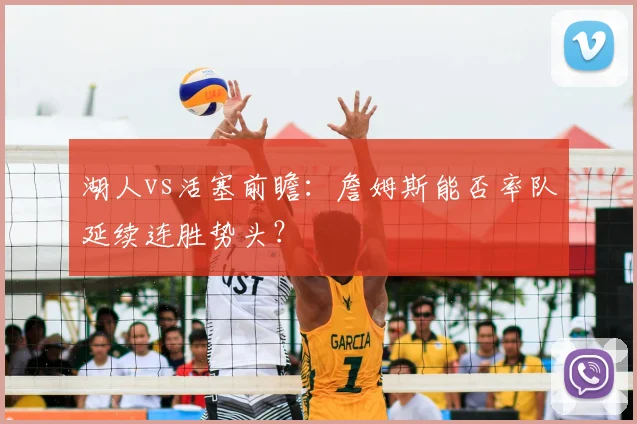 湖人vs活塞前瞻：詹姆斯能否率队延续连胜势头？