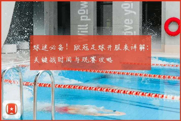 球迷必备！欧冠足球开服表详解：关键战时间与观赛攻略