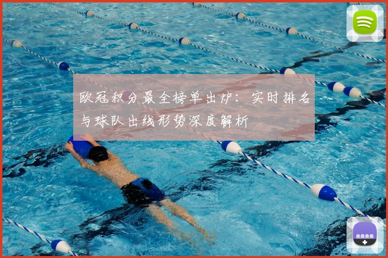 欧冠积分最全榜单出炉：实时排名与球队出线形势深度解析