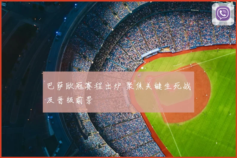 巴萨欧冠赛程出炉 聚焦关键生死战及晋级前景