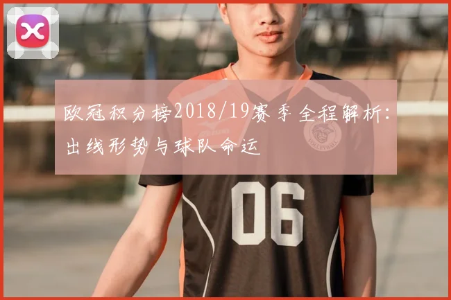 欧冠积分榜2018/19赛季全程解析：出线形势与球队命运