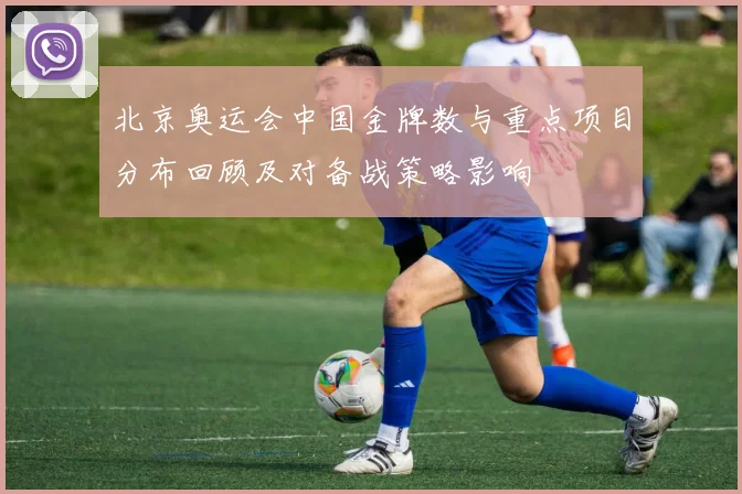 北京奥运会中国金牌数与重点项目分布回顾及对备战策略影响